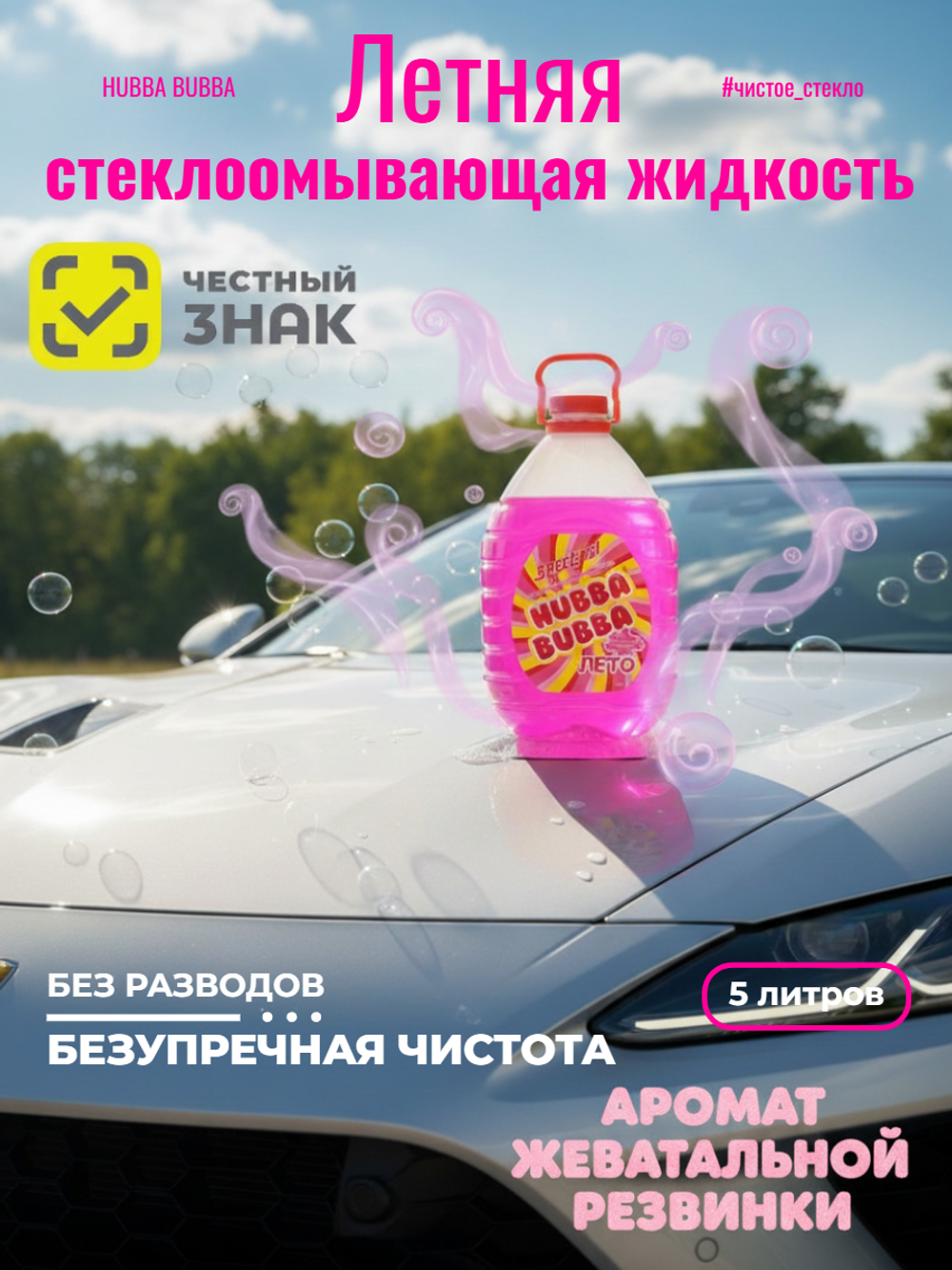 Жидкость для омывания стекол Hubba Bubba (с ароматом жеват. резинки) 5л. (летняя)