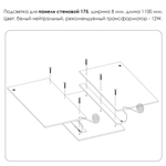 Подсветка. Панель стеновая 175, MODERN