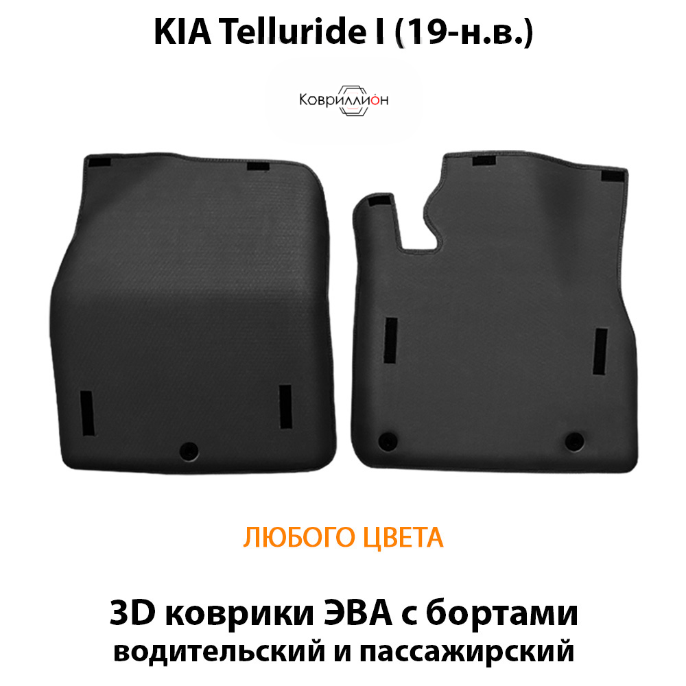 Передние автомобильные коврики ЭВА с бортами для KIA Telluride I (19-н.в.)