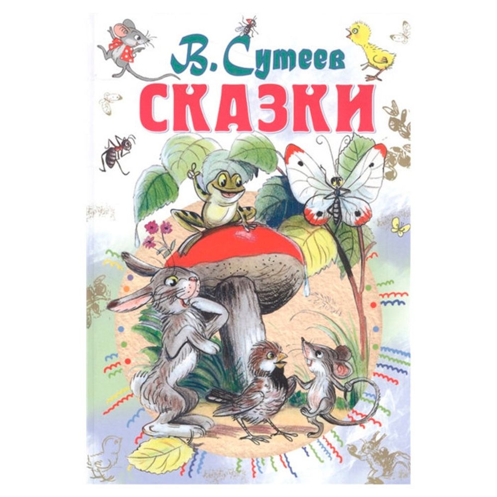 Книга СКАЗКИ Сутеев В.Г. (826453) АСТ