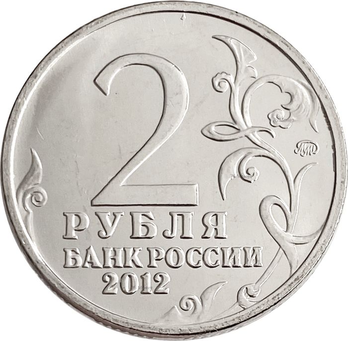 2 рубля 2012 Генерал-фельдмаршал М.И. Кутузов