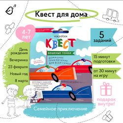 Квест «Бешеные гонки»