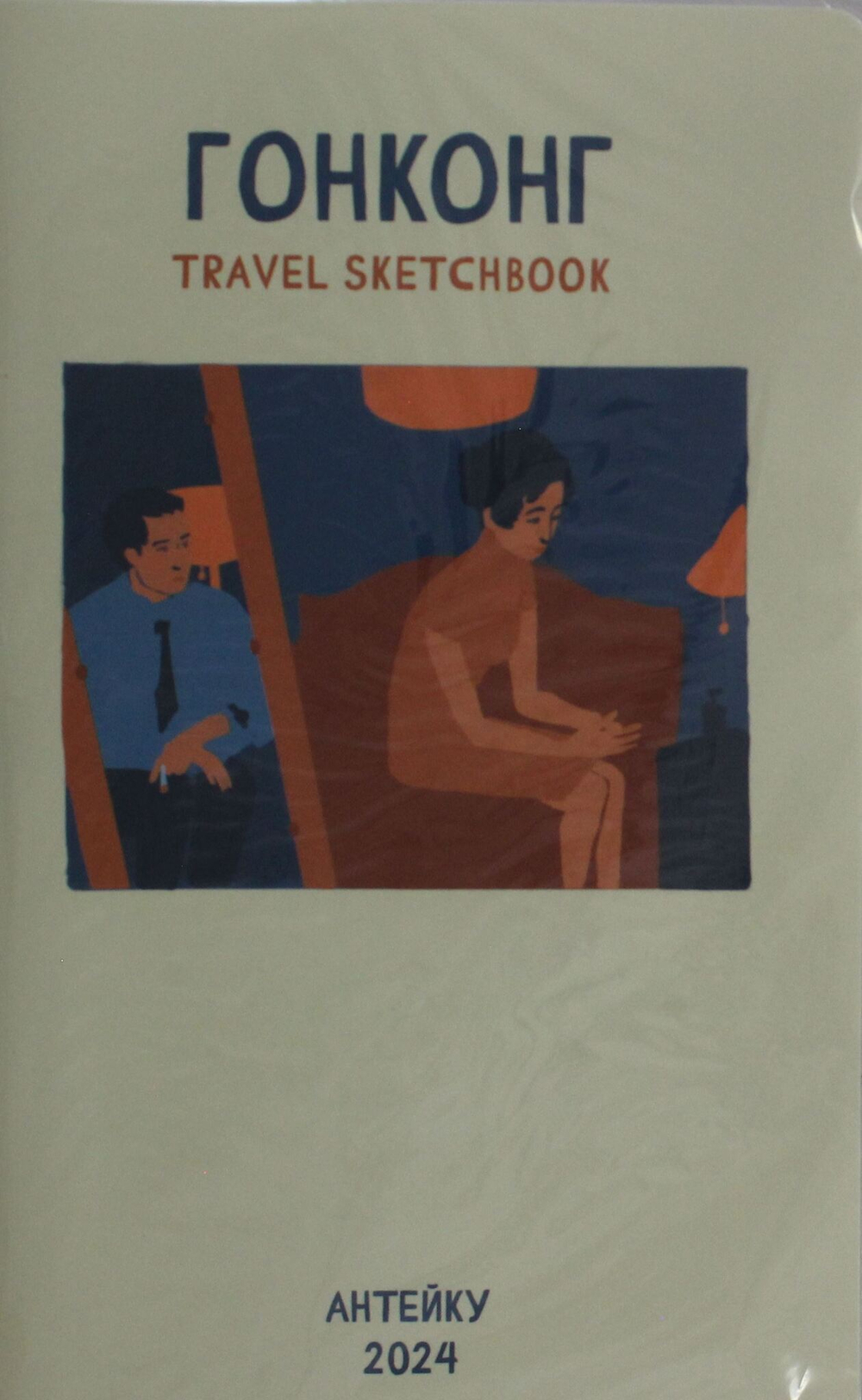 Антейку «Travel sketchbook: ГОНКОНГ»