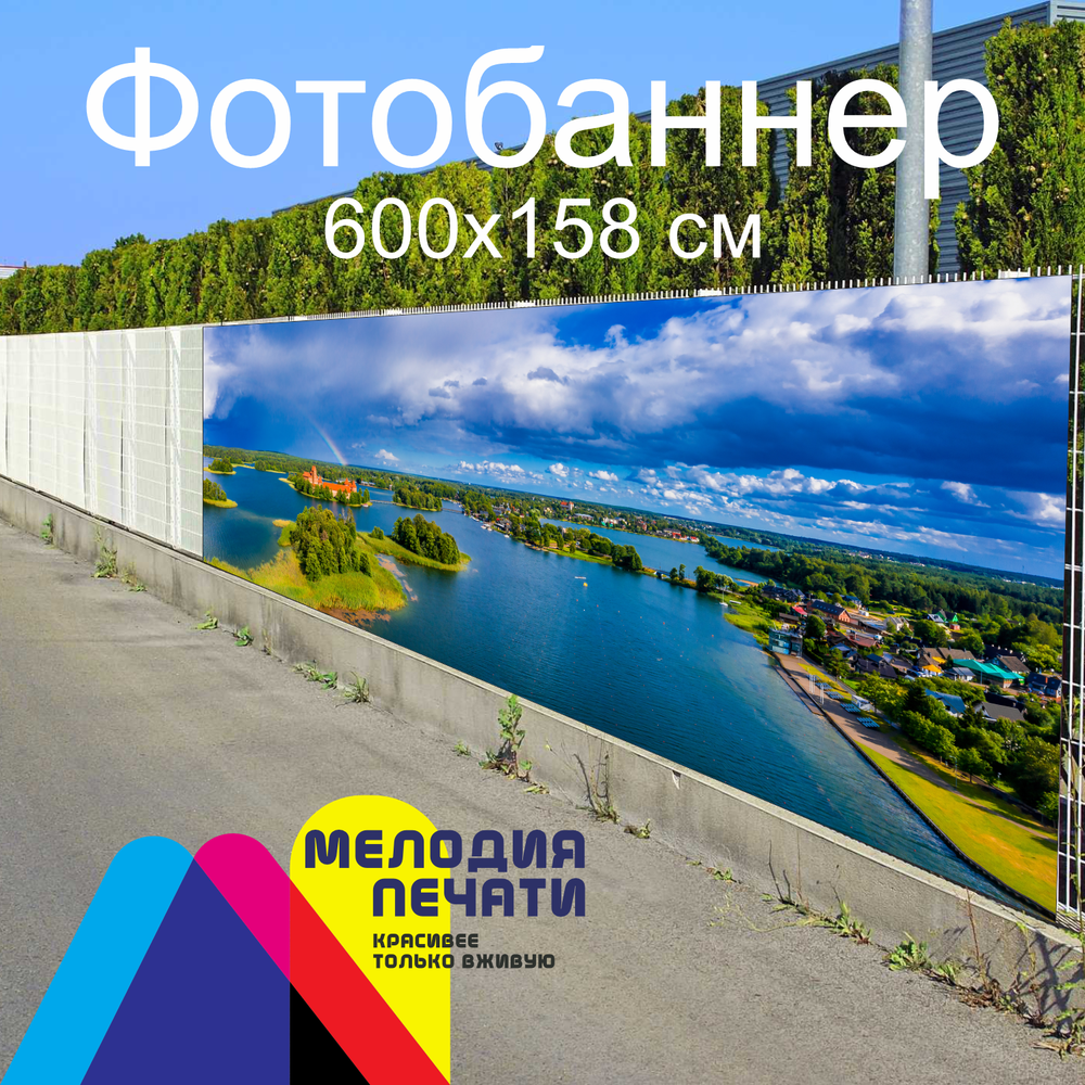 Фотобаннер 600х158 см для забора