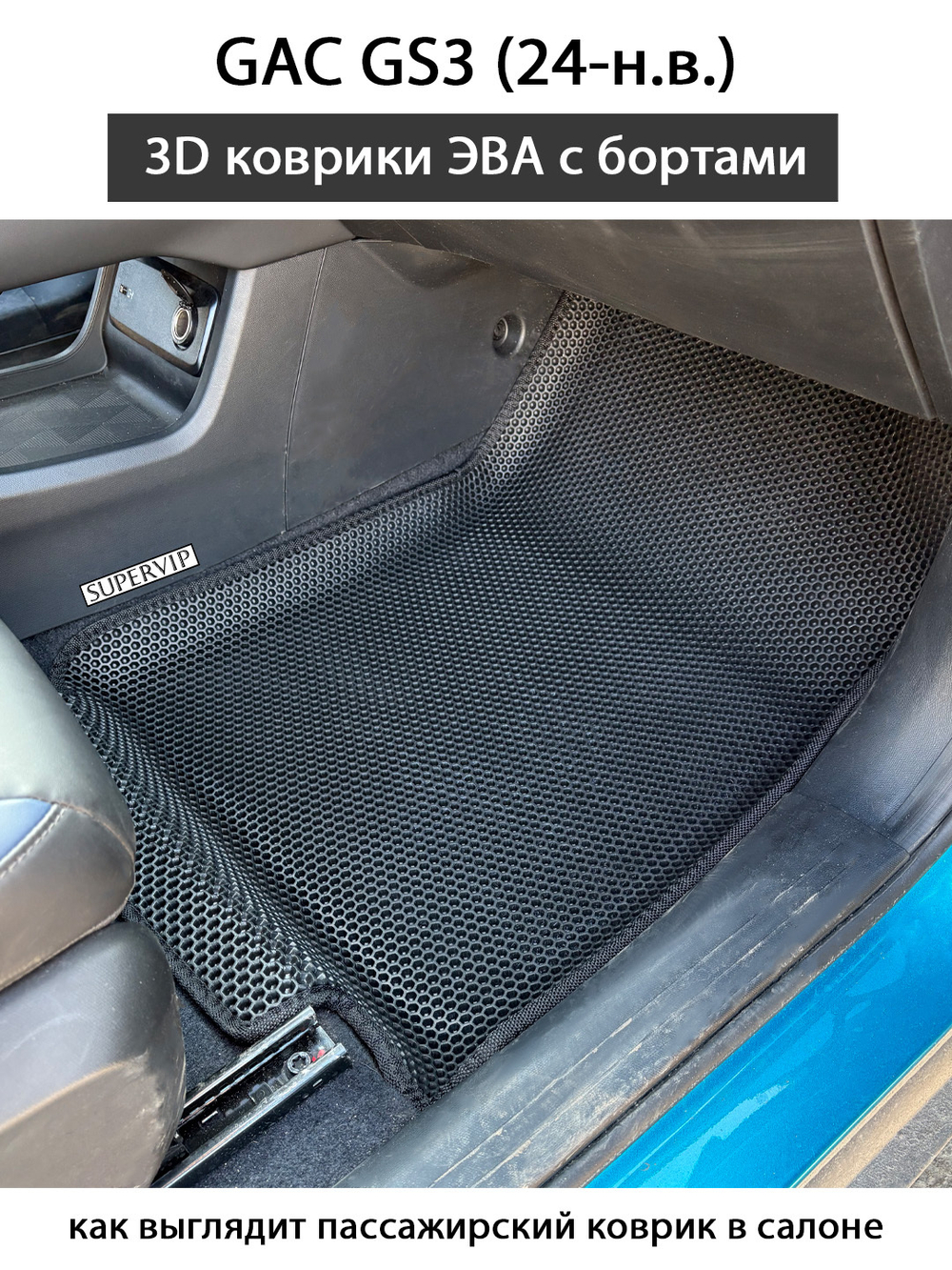 Автомобильные коврики ЭВА с бортами для на GAC GS3 (24-н.в.)
