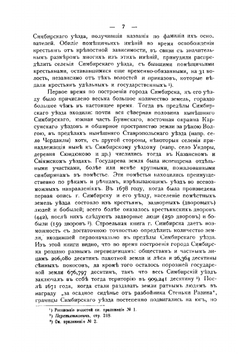 Селения Симбирского уезда. Материалы для истории симбирского дворянства и частного землевладения в Симбирском уезде | Мартынов Павел Любимович