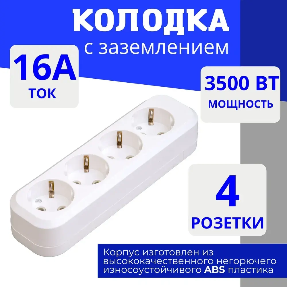 Колодка для удлинителя на 4 розетки, с заземлением 220В 16А