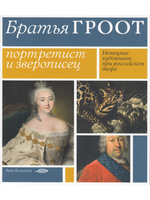 Братья Гроот: портретист и зверописец