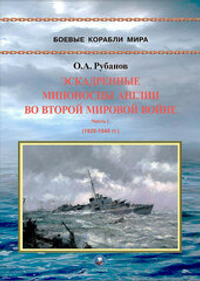 Эскадренные миноносцы Англии во Второй мировой войне. Часть I (1925-1945 гг.)