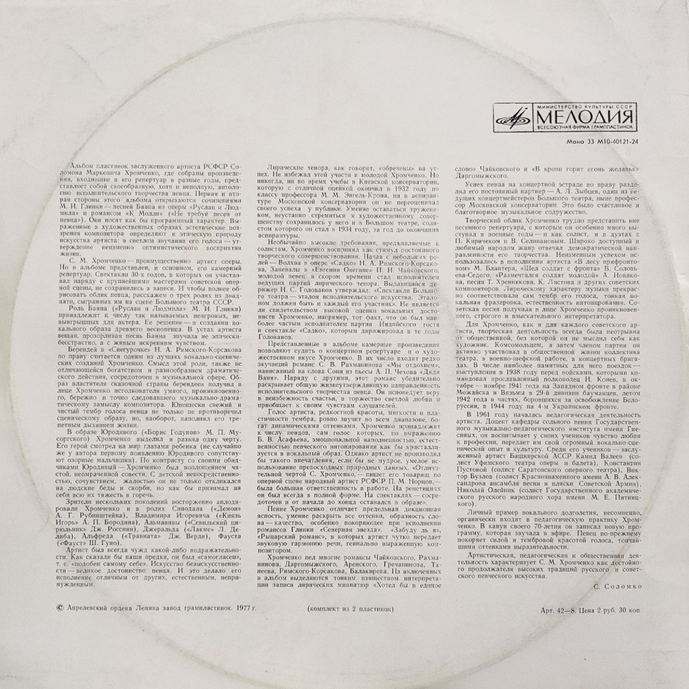 Соломон Хромченко / Искусство Соломона Хромченко (2LP)