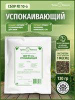 Сбор успокаивающий № 10-а
