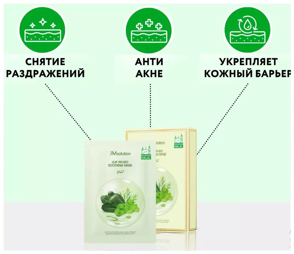 Маска успокаивающая на основе листьев растений JMsolution Leaf Infused Soothing Mask, 30 мл