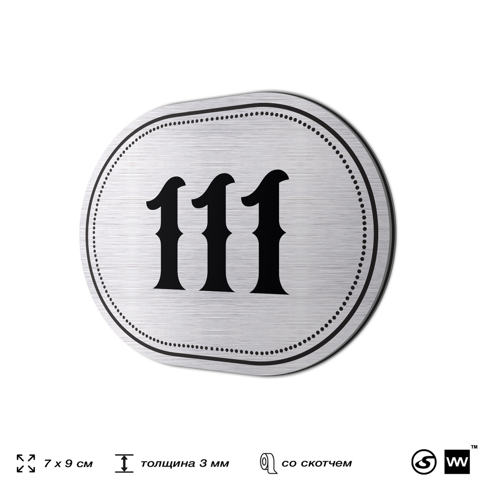 Номерок на дверь квартиры 111, для кабинета, офиса, шильдик 9 х 7 см, серебристый, Айдентика Технолоджи