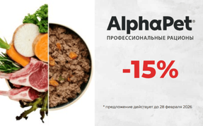 Весенняя акция на AlphaPet в Zooharmony — корм AlphaPet со скидкой -15%!
