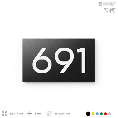 Номер на дверь 691, табличка на дверь для офиса, квартиры, кабинета, аудитории, склада, черная 120х70 мм, Айдентика Технолоджи