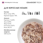 Влажный корм GRANDORF FRESH для взрослых кошек Филе тунца с куриной грудкой в желе 70г