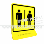 Тактильная пиктограмма  ГОСТ Р 52131-2019. Тактильно-визуальный знак Г.7 с шрифтом Брайля на наклонной площадке. "Обозначение блока общественных туалетов". Полистирол 3 мм.