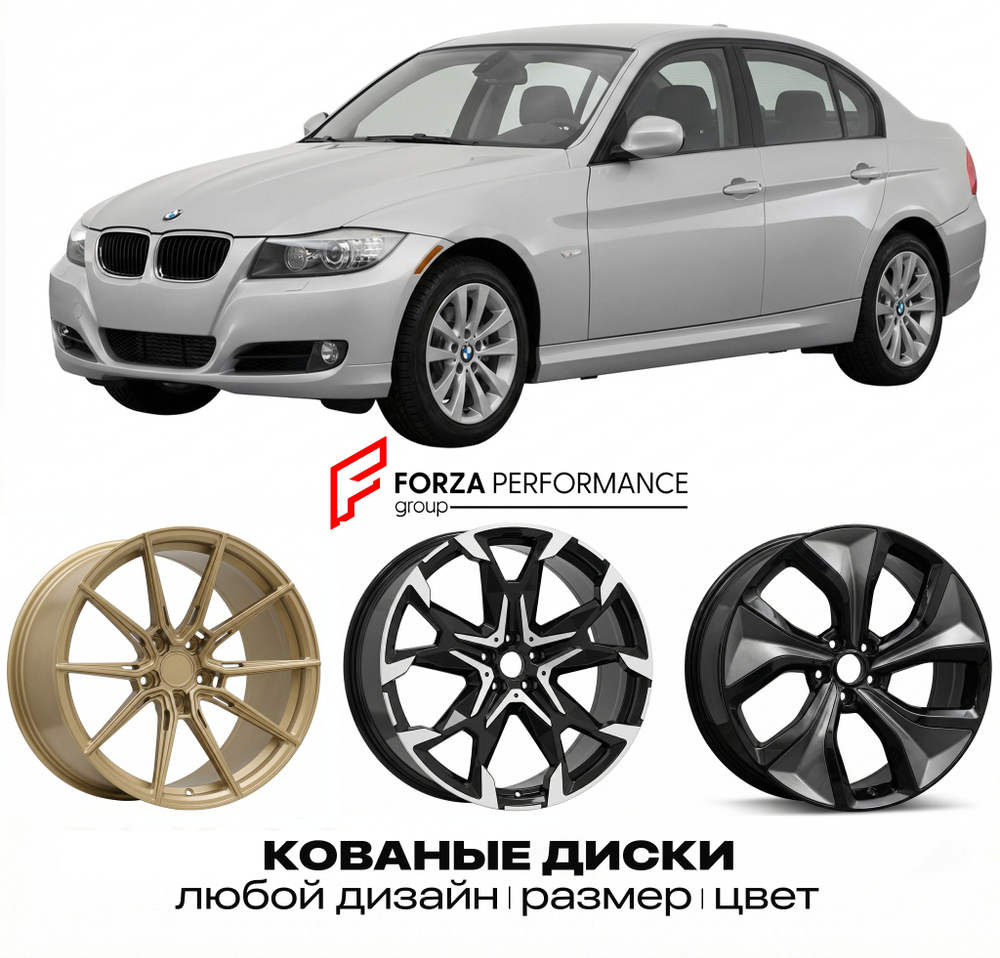КОВАНЫЕ ДИСКИ для BMW 3 серии E90 E91 2005-2008 БМВ