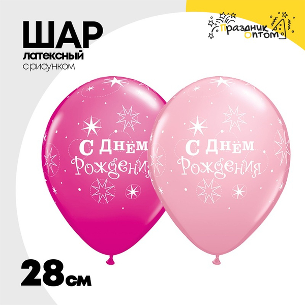 
          Шар латексный 28см С ДР! Искры (Ассорти)