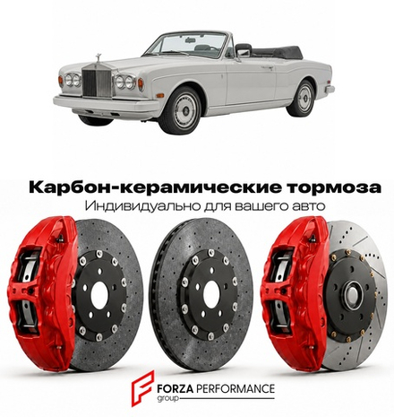 Карбон-керамическая тормозная система для Rolls-Royce Corniche IV 1992-1995 Роллс-Ройс