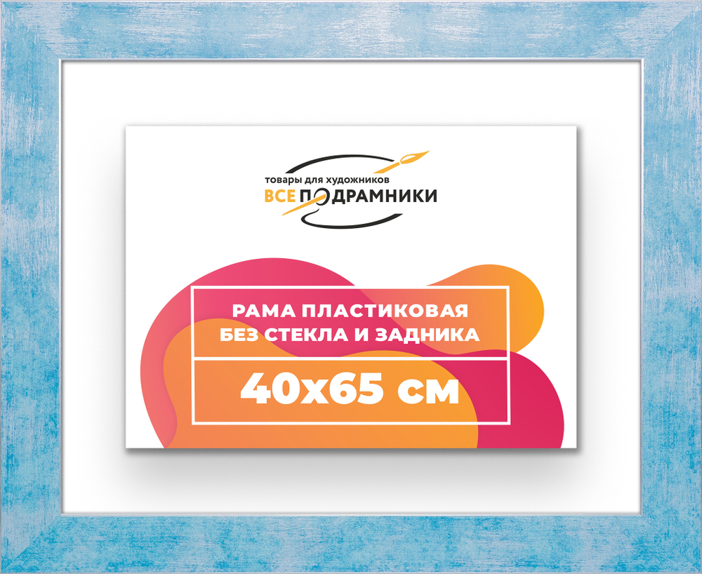 Рама 40x65 для картин и фотографий
