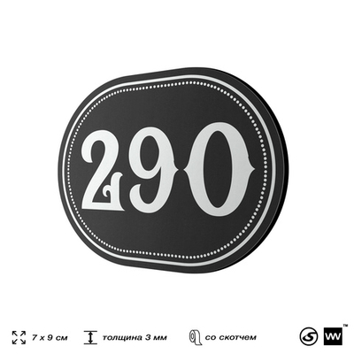 Номерок на дверь квартиры 290, для кабинета, офиса, шильдик 9 х 7 см, черный, Айдентика Технолоджи