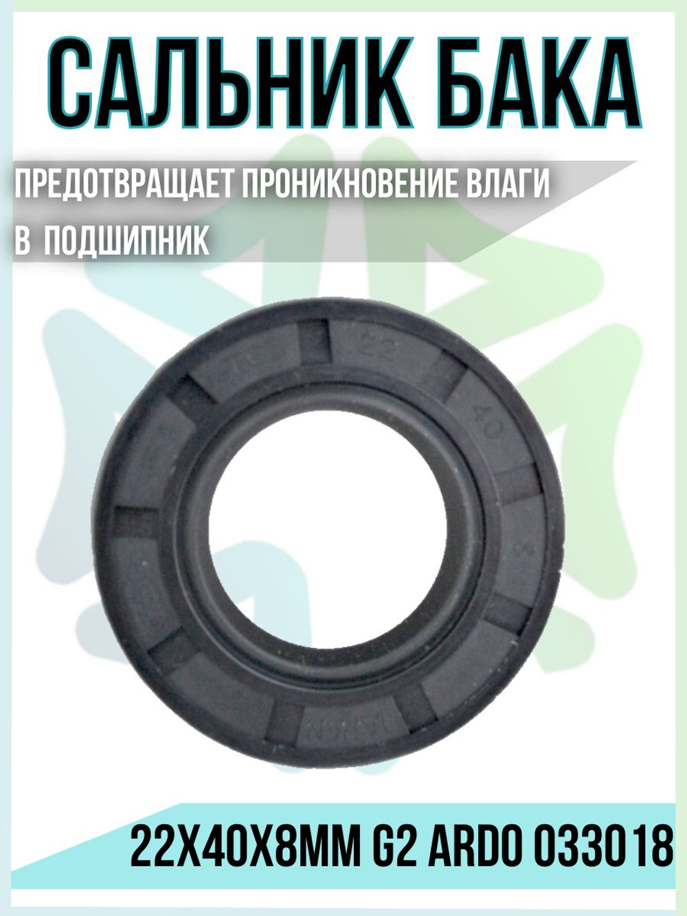 Сальник бака 22x40x8мм G2 033018