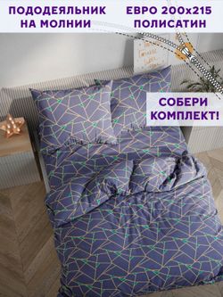 Пододеяльник Simple House "Аксиома" евро 200х215 см