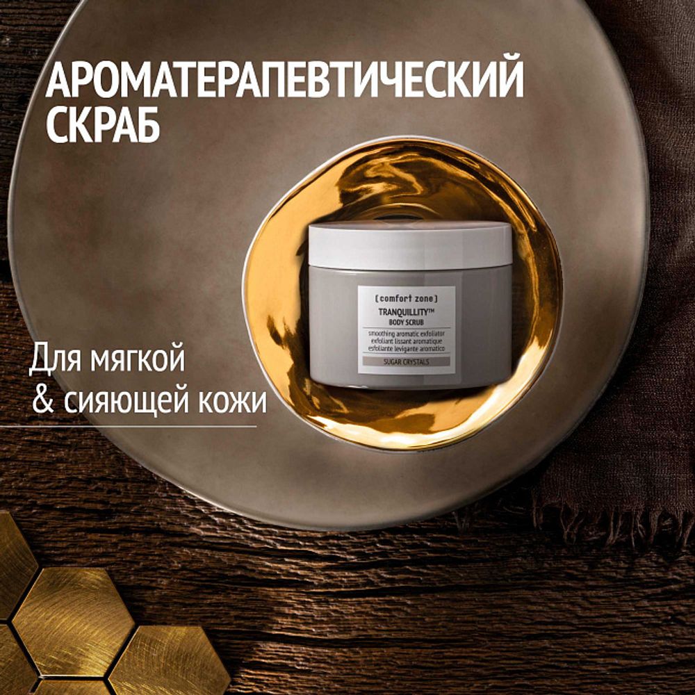 COMFORT ZONE TRANQUILLITY BODY SCRUB Скраб для тела