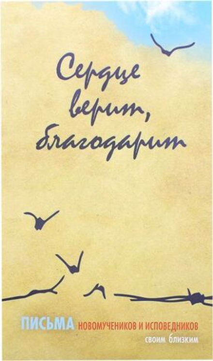 Сердце верит, благодарит. Письма Новомучеников и исповедников своим близким  (Свято-Елисаветинский м