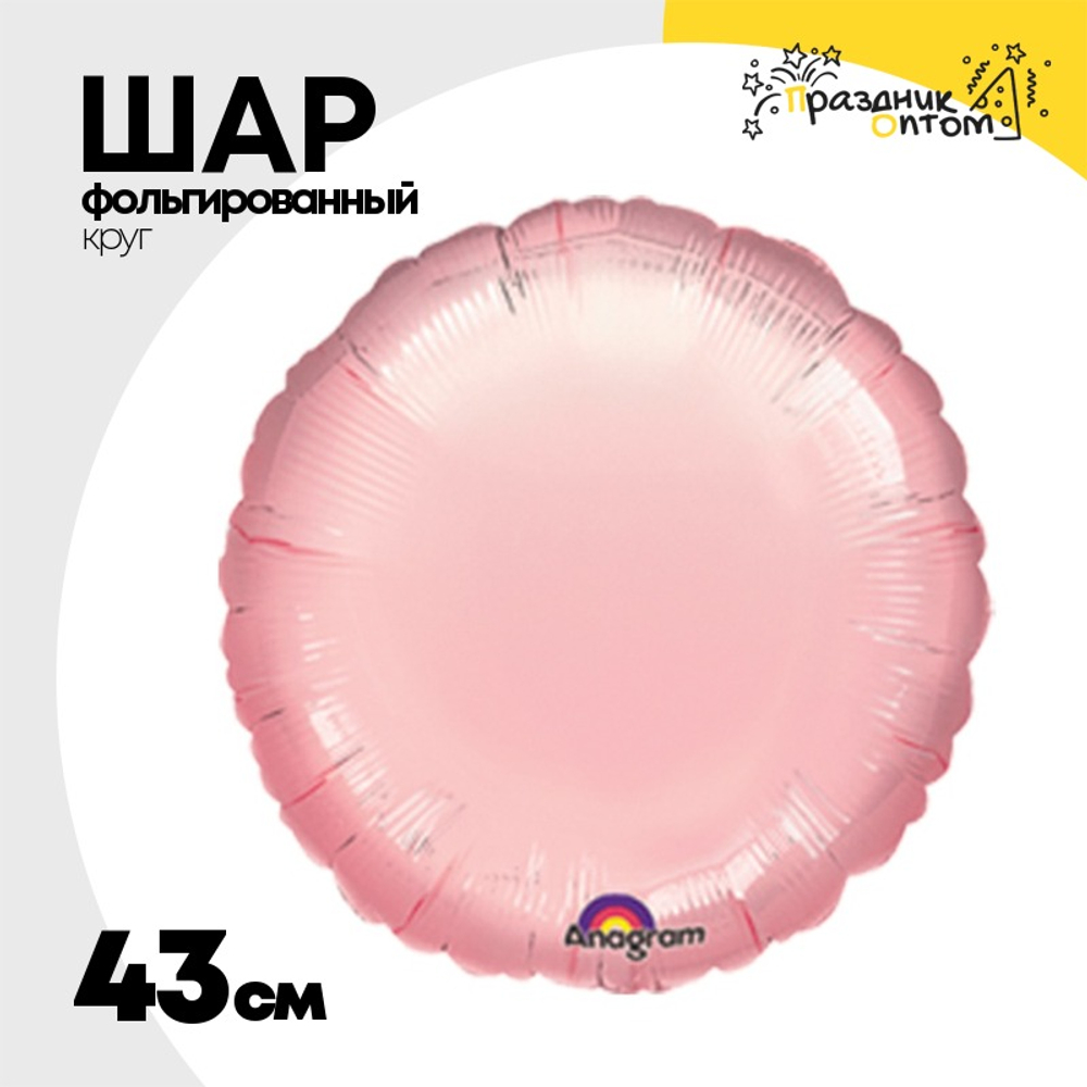Шар фольгированный Круг 43 см (Розовый)
