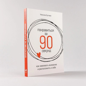 Понравиться за 90 секунд. Как завоевать внимание и расположить к себе. Николас Бутман