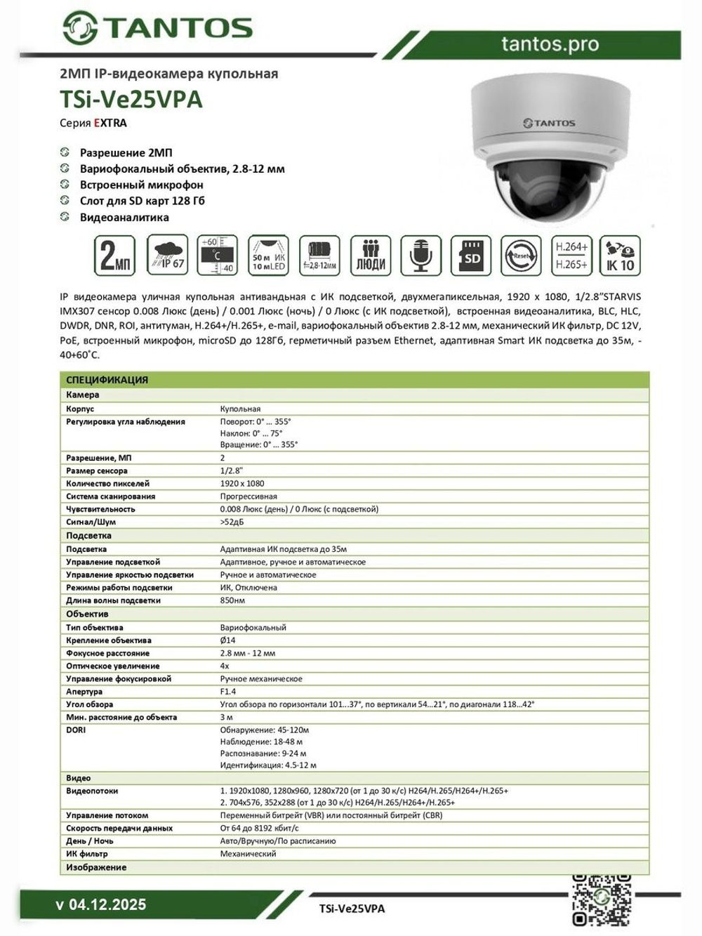 Видеокамера IP TSi-Ve25VPA