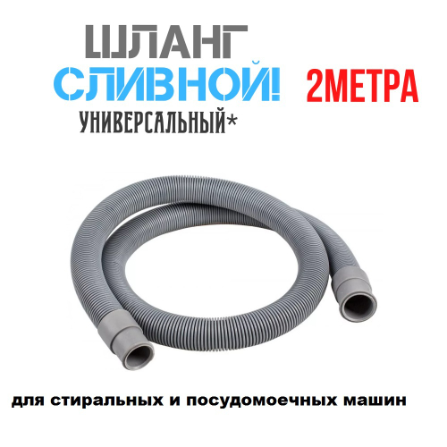 Шланг сливной 2 метра