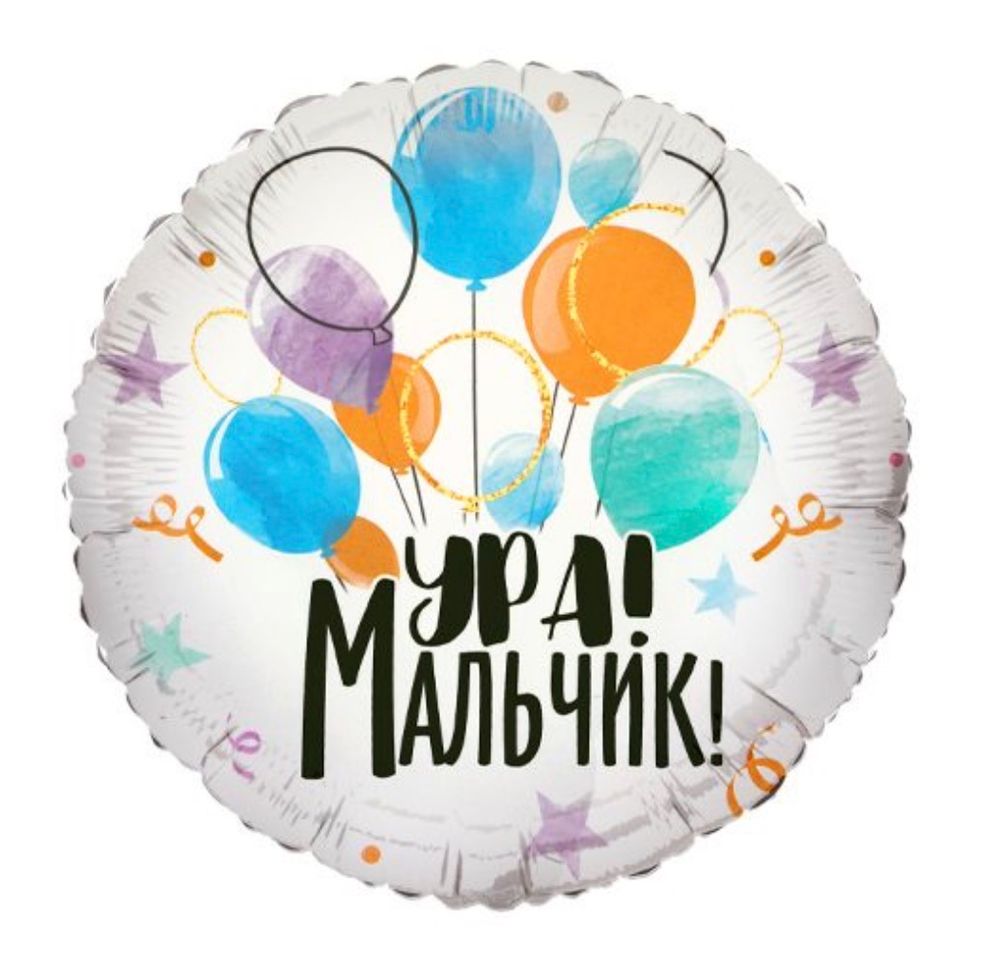 Шар фольгированный Ура! Мальчик!