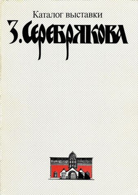 Зинаида Серебрякова. Сборник материалов и каталог экспозиции к 100-летию со дня рождения художника