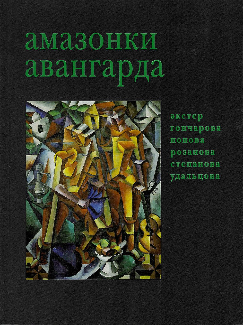 Амазонки авангарда: А. Экстер, Н. Гончарова, Л. Попова, О. Розанова, В. Степанова, Н. Удальцова