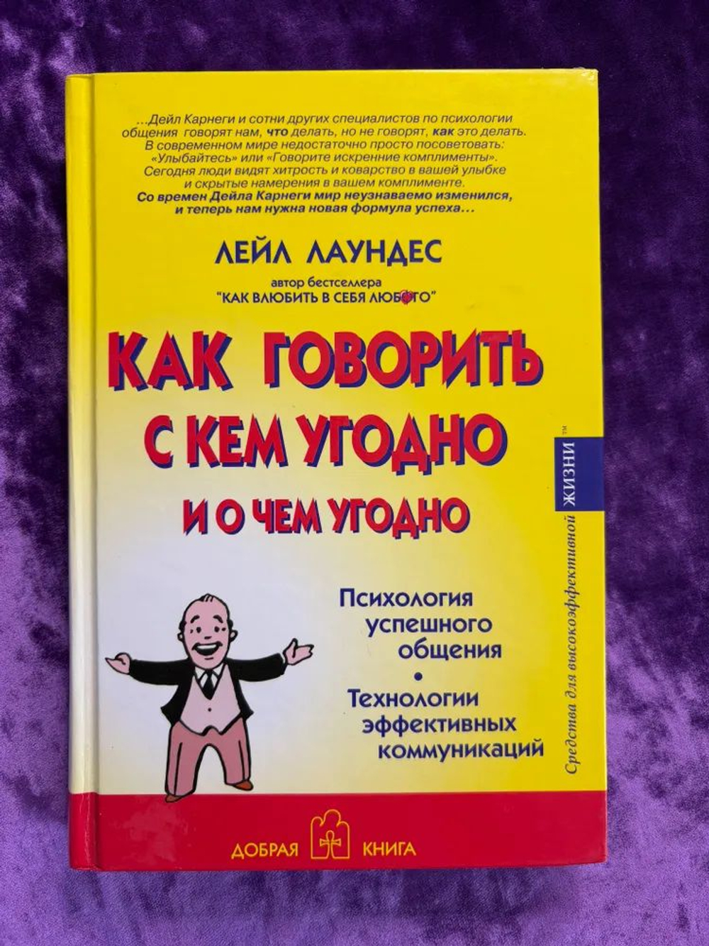Как говорить с кем угодно и о чем угодно