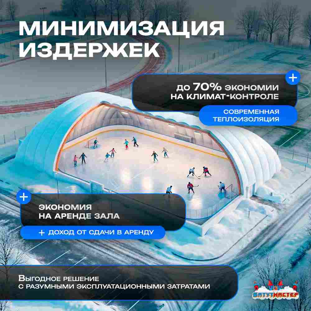 Надувной манеж для ледового катка «Север», 56×26×13 м