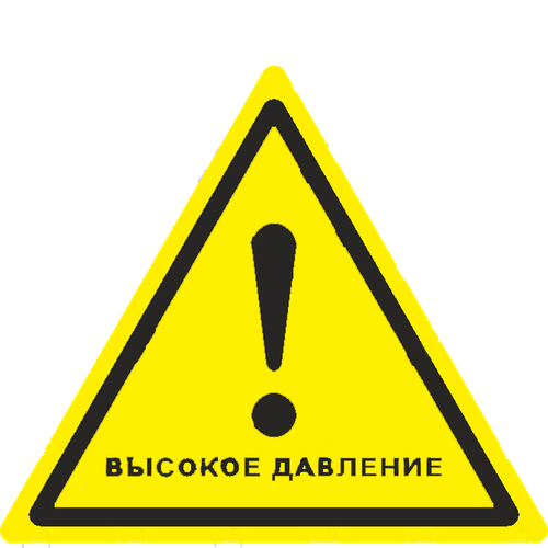 W39 "Осторожно. Высокое давление"