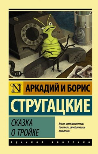 Сказка о Тройке. А. Стругацкий, Б. Стругацкий