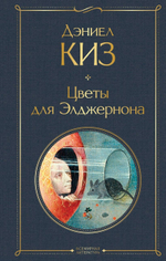 Цветы для Элджернона. Дэниел Киз