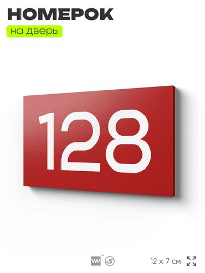 Номер на дверь 128, табличка на дверь для офиса, квартиры, кабинета, аудитории, склада, красная 120х70 мм, Айдентика Технолоджи