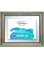 Зеркало 45x60 настенное в раме