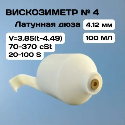 Вискозиметр для измерения вязкости nylon Ford №4 H-D, HD-SG-001-4-12