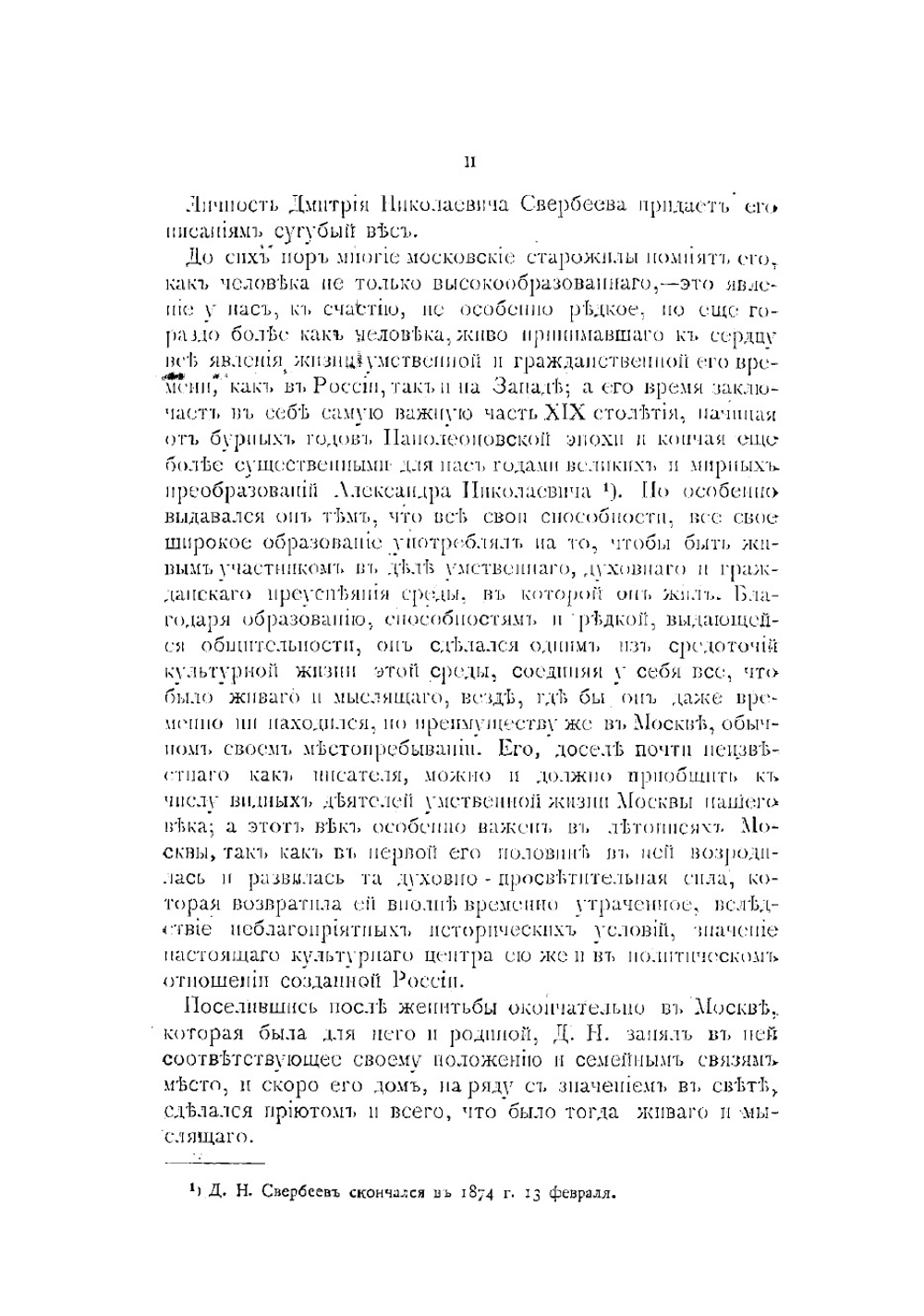 Записки Дмитрия Николаевича Свербеева. Том 1. 1799-1826 | Свербеев Дмитрий Николаевич