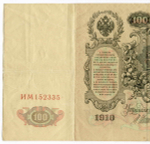 Кредитный билет 100 рублей 1910 год. Управляющий Шипов, кассир Метц ИМ 152335. VF