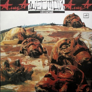 Алиса / Шестой Лесничий (LP)