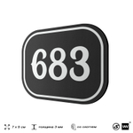 Номерок на дверь квартиры 683, для кабинета, офиса, шильдик 9 х 7 см, черный, Айдентика Технолоджи