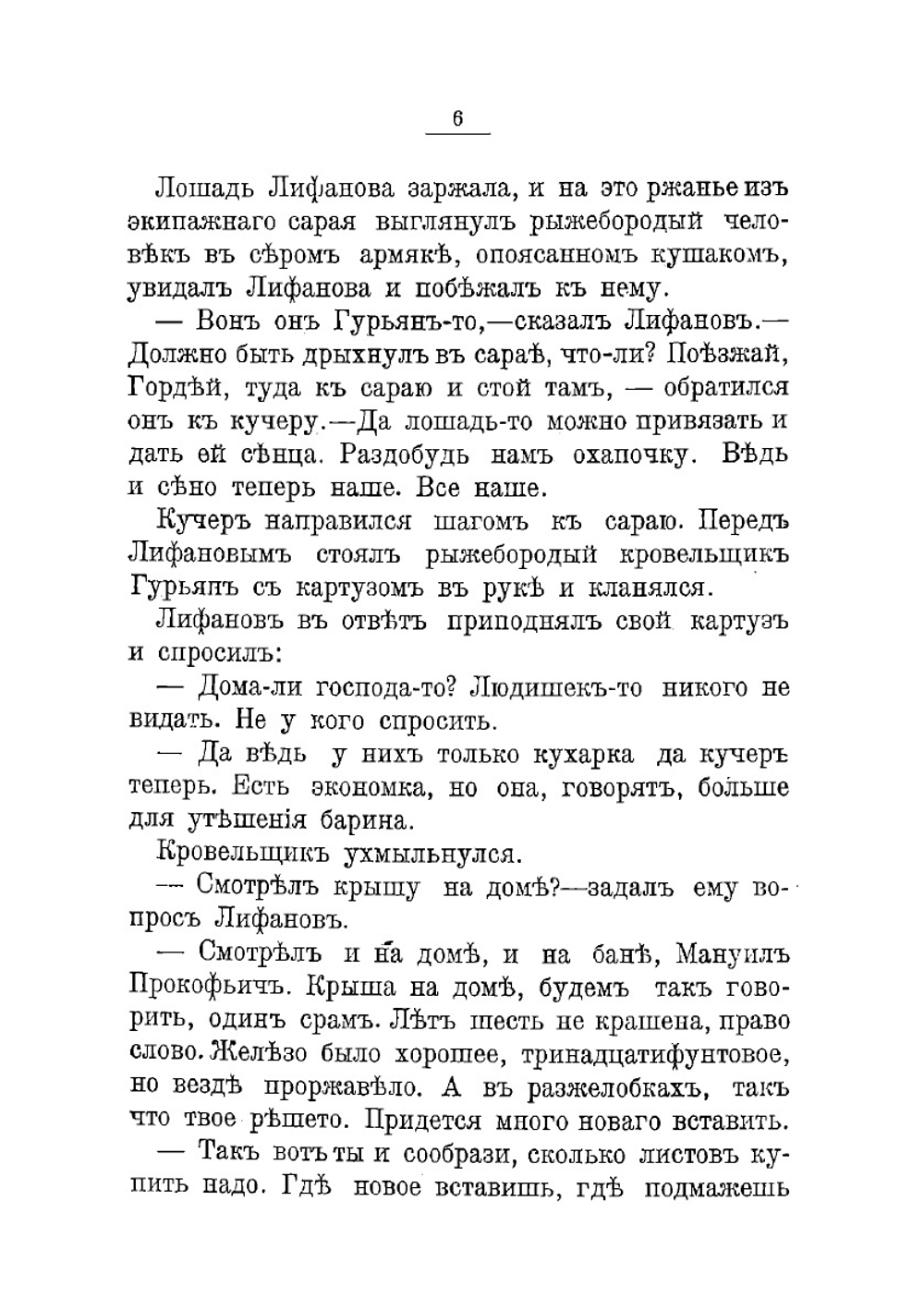 Купец пришел! Повествование о разорившемся дворянине и разбогатевших купцах | Лейкин Николай Александрович